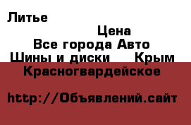 Литье R 17 Kosei nuttio version S 5x114.3/5x100 › Цена ­ 15 000 - Все города Авто » Шины и диски   . Крым,Красногвардейское